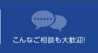 こんなご相談も大歓迎！