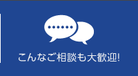 こんなご相談も大歓迎！