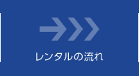 レンタルの流れ