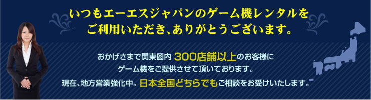 いつもエーエスジャパンのゲーム機レンタルをご利用いただき、ありがとうございます。